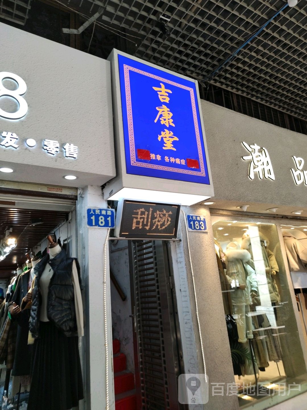 广州市荔湾区吉康堂保健推拿店