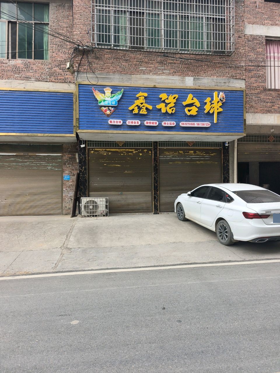 鑫诺台球