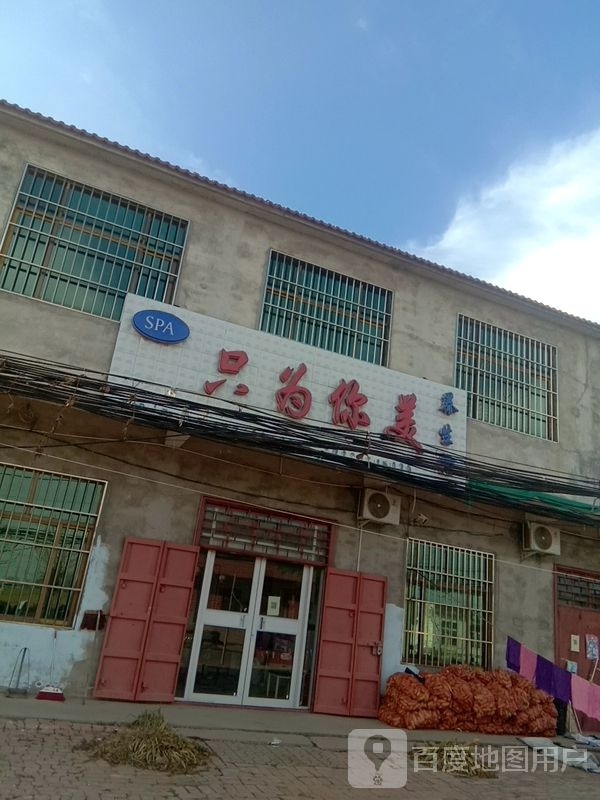 SPA只为你美养生馆