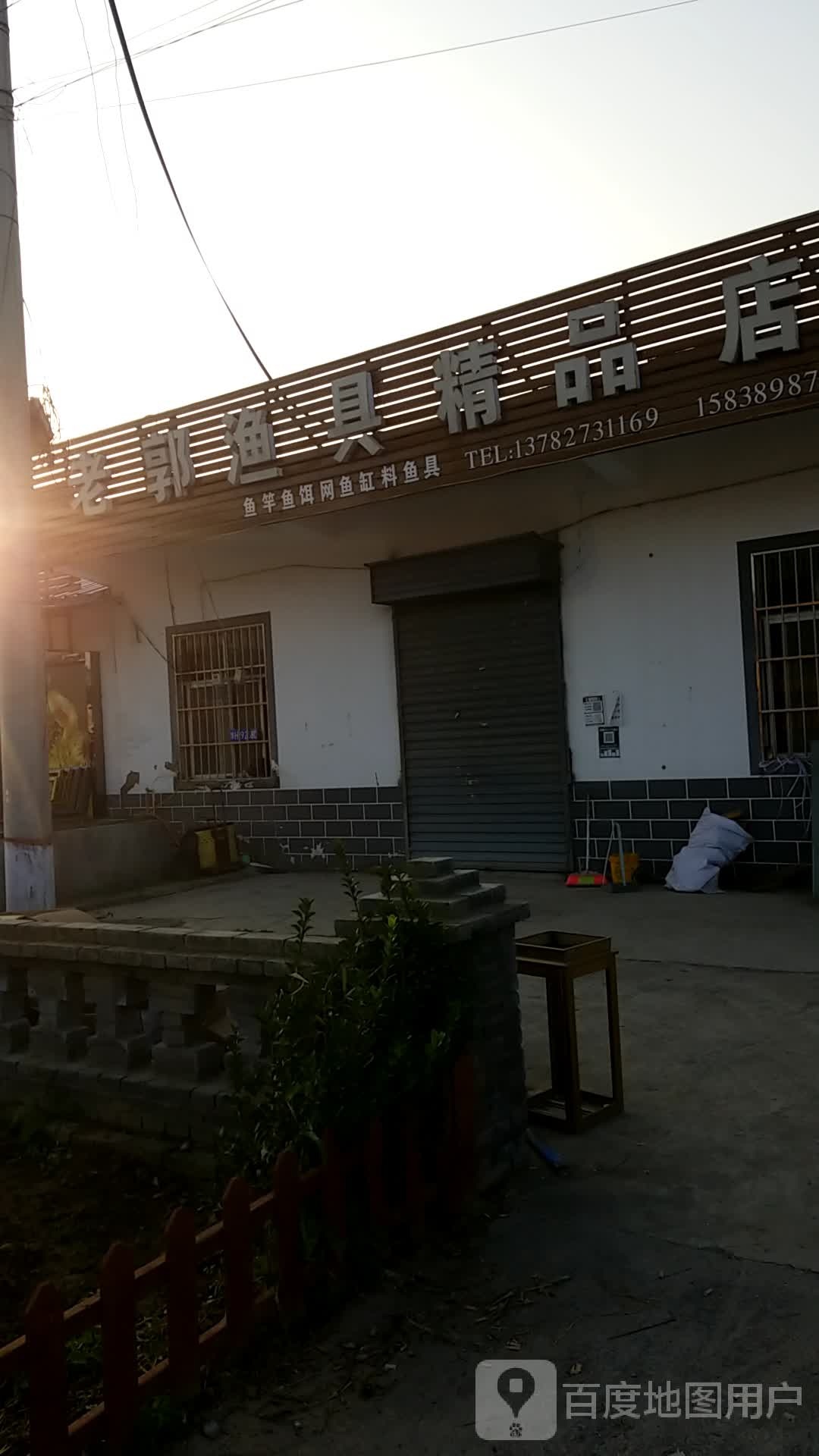 老郭渔具精品店