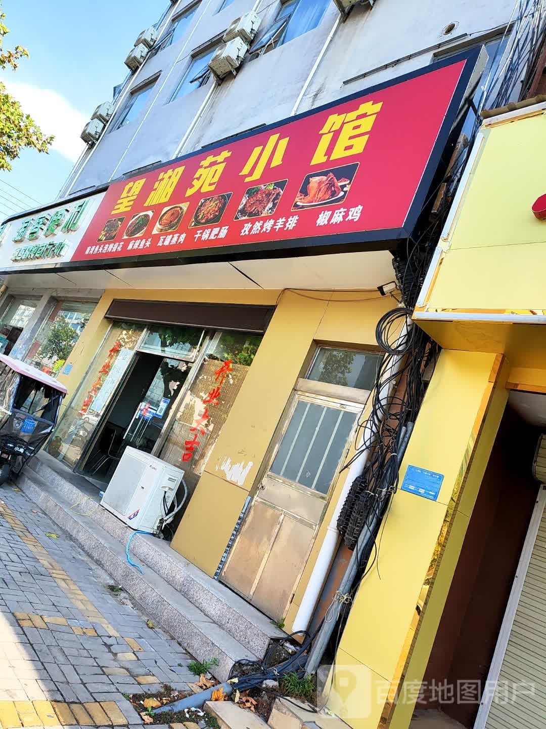 望湘园小馆