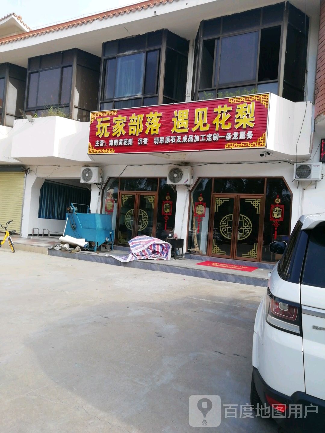 海口龙华玩家部落工艺品商行