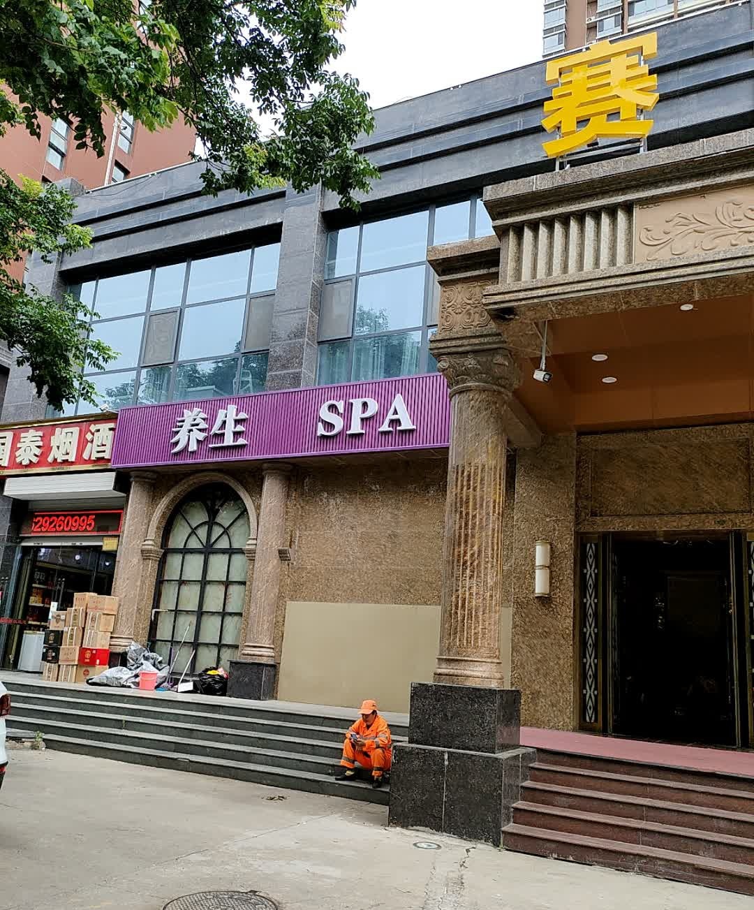 养生SPA