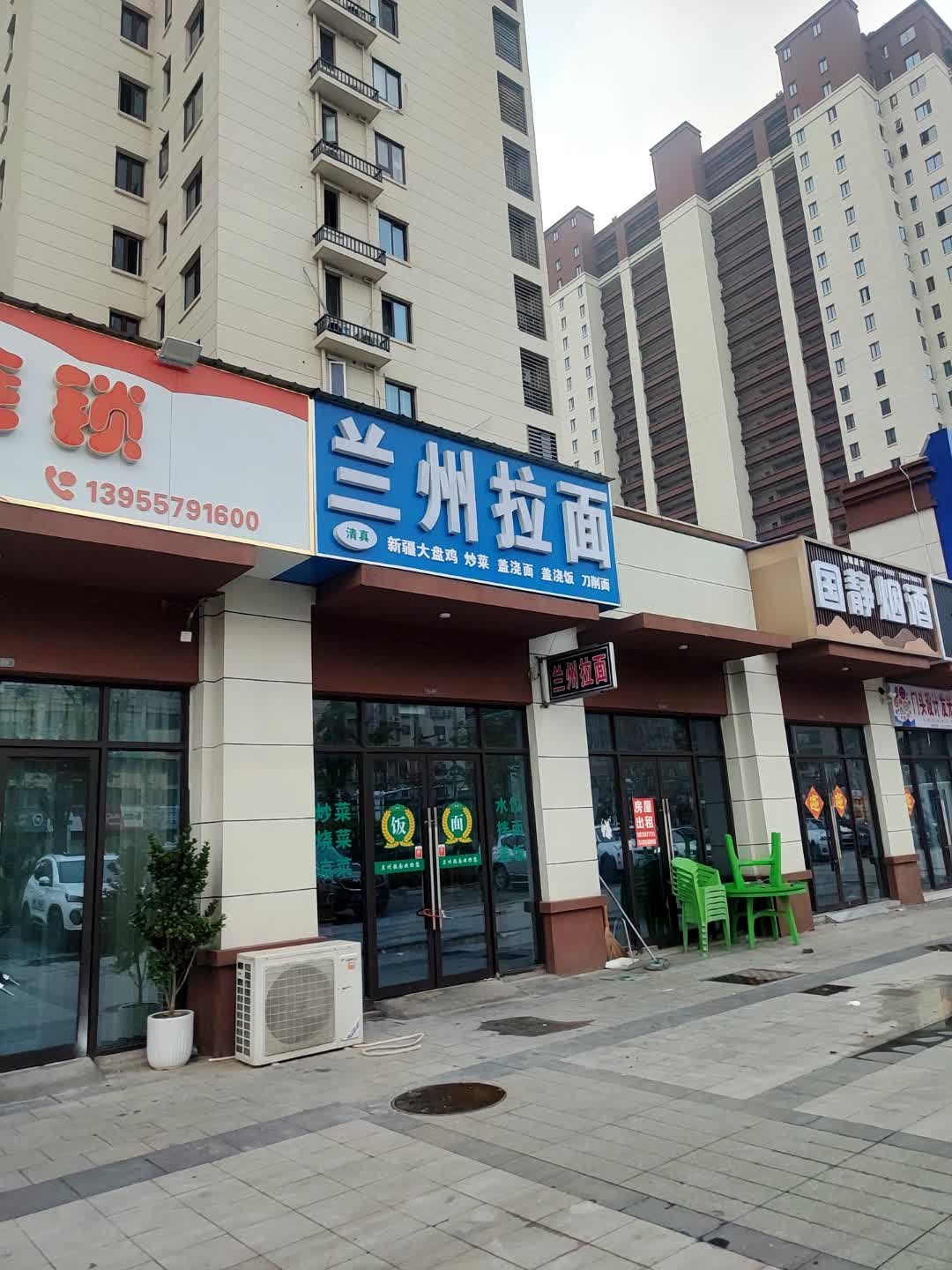 清真兰州拉面