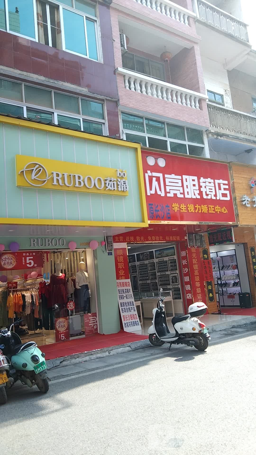 闪亮眼睛店(民权街店)