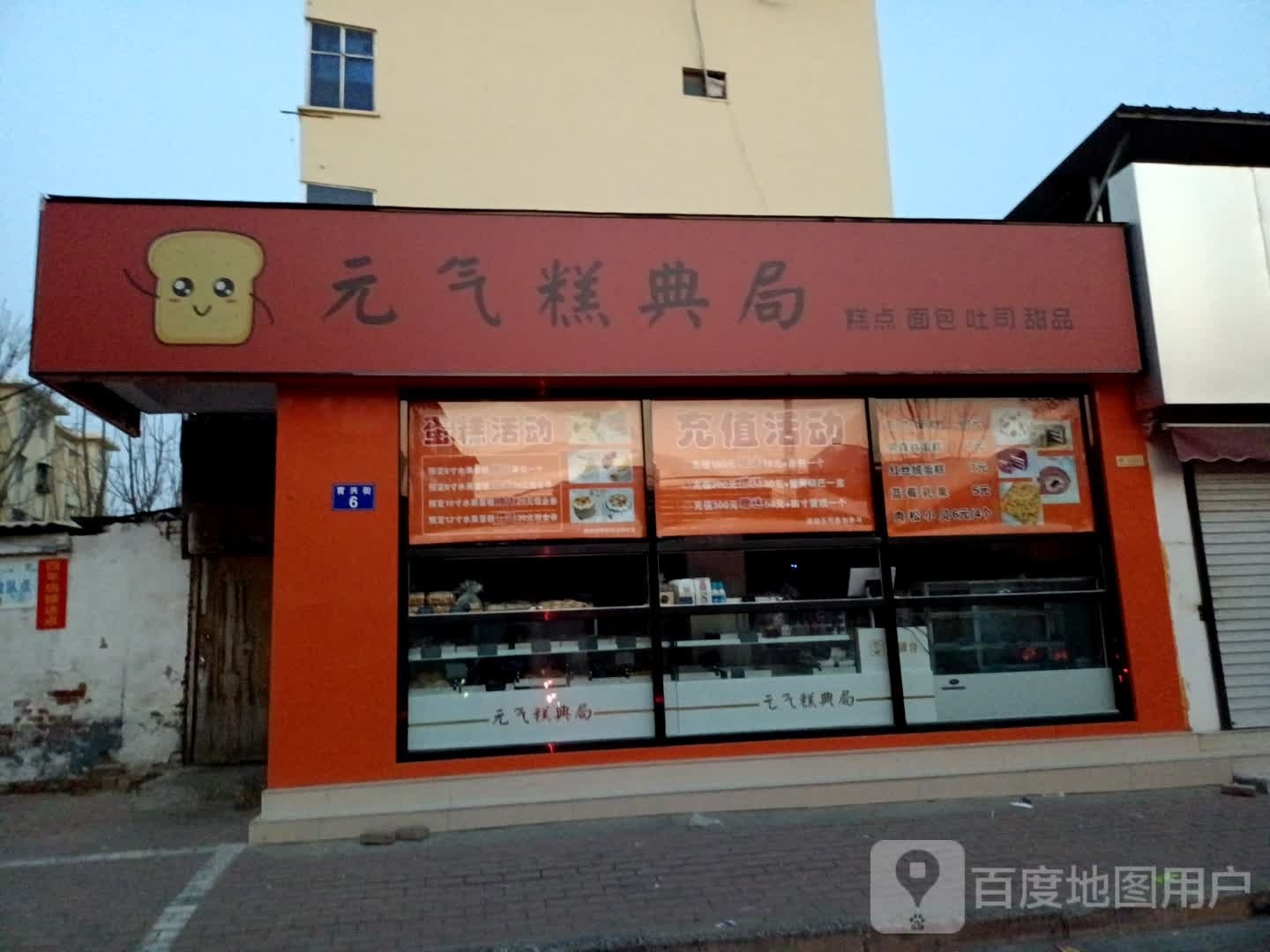 元气糕典局
