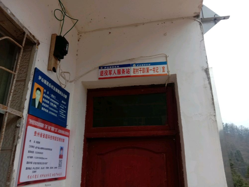 贵州省毕节市威宁县炉山镇民乐村退役军人服务站