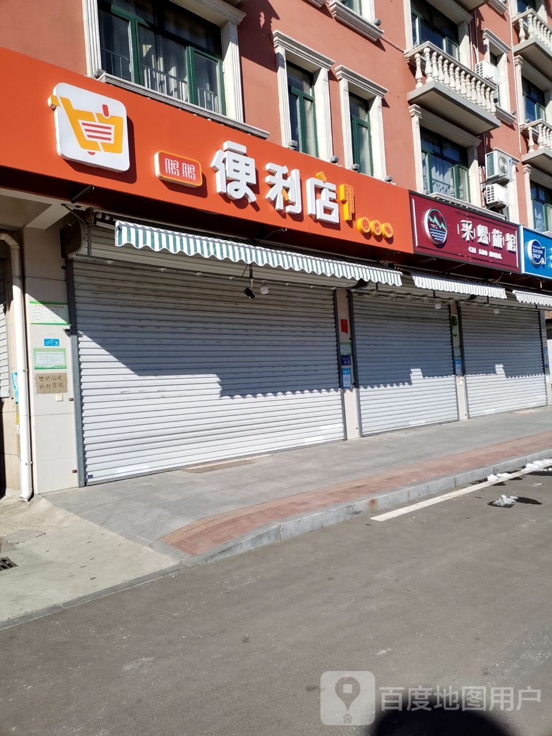 鹏鹏便利店