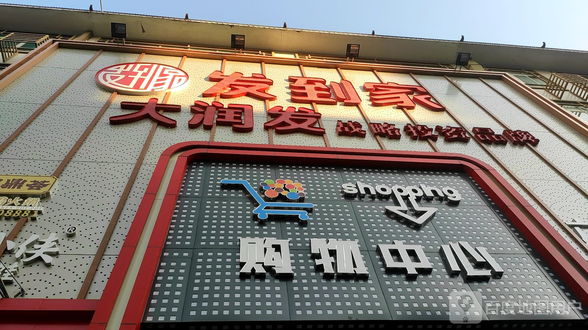 大润发发到家购物中心(金河商贸城店)