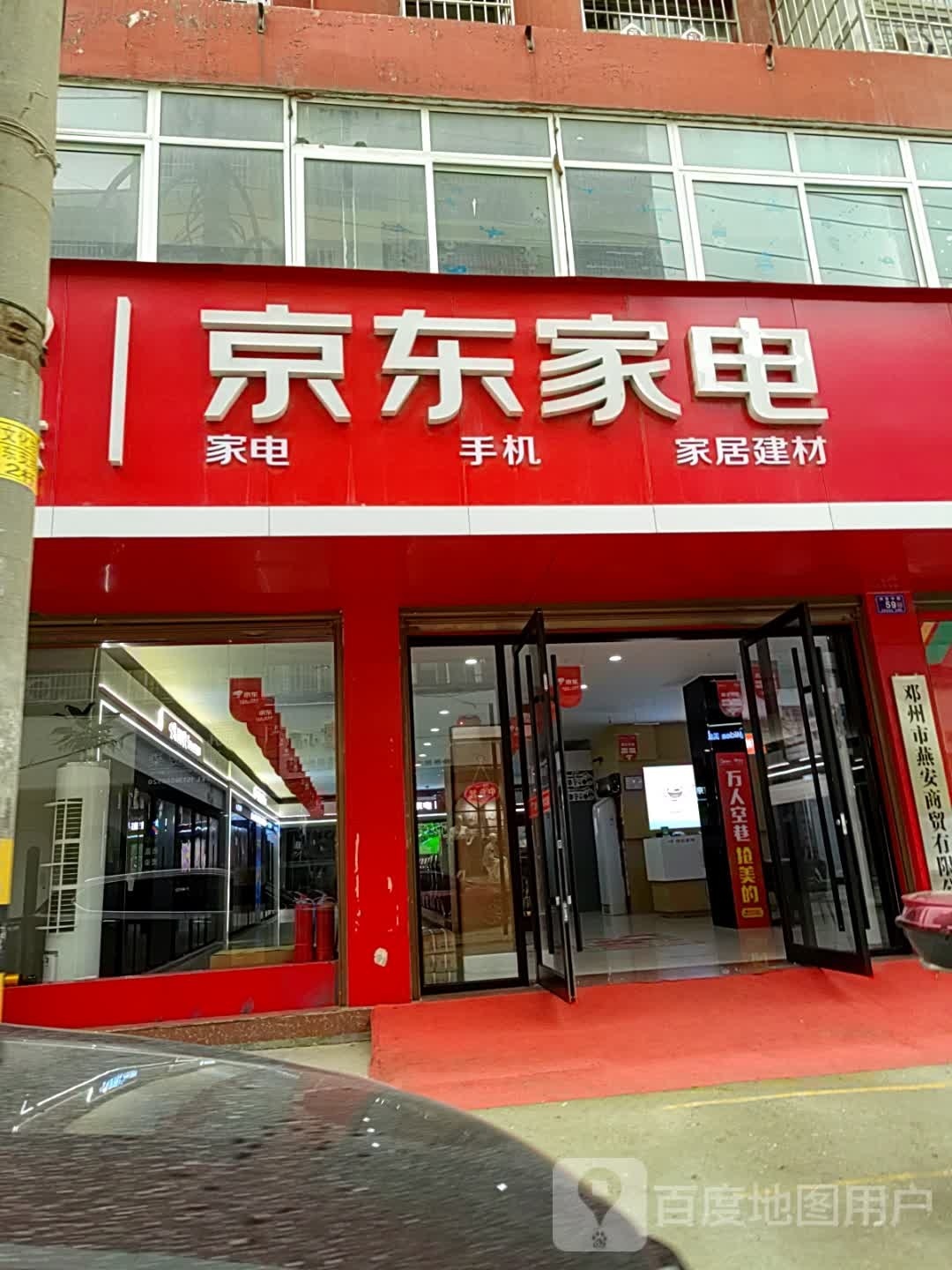 邓州市京东家电(仲景路店)