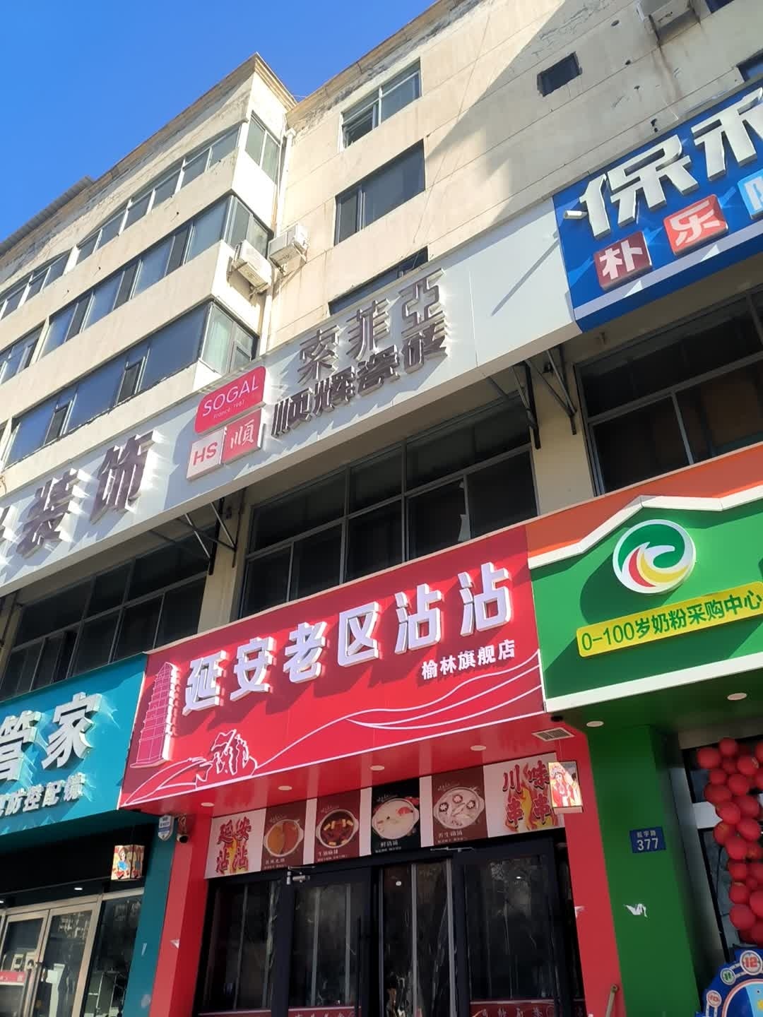 延安老区沾沾