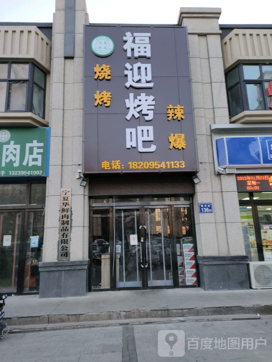 福迎烤吧