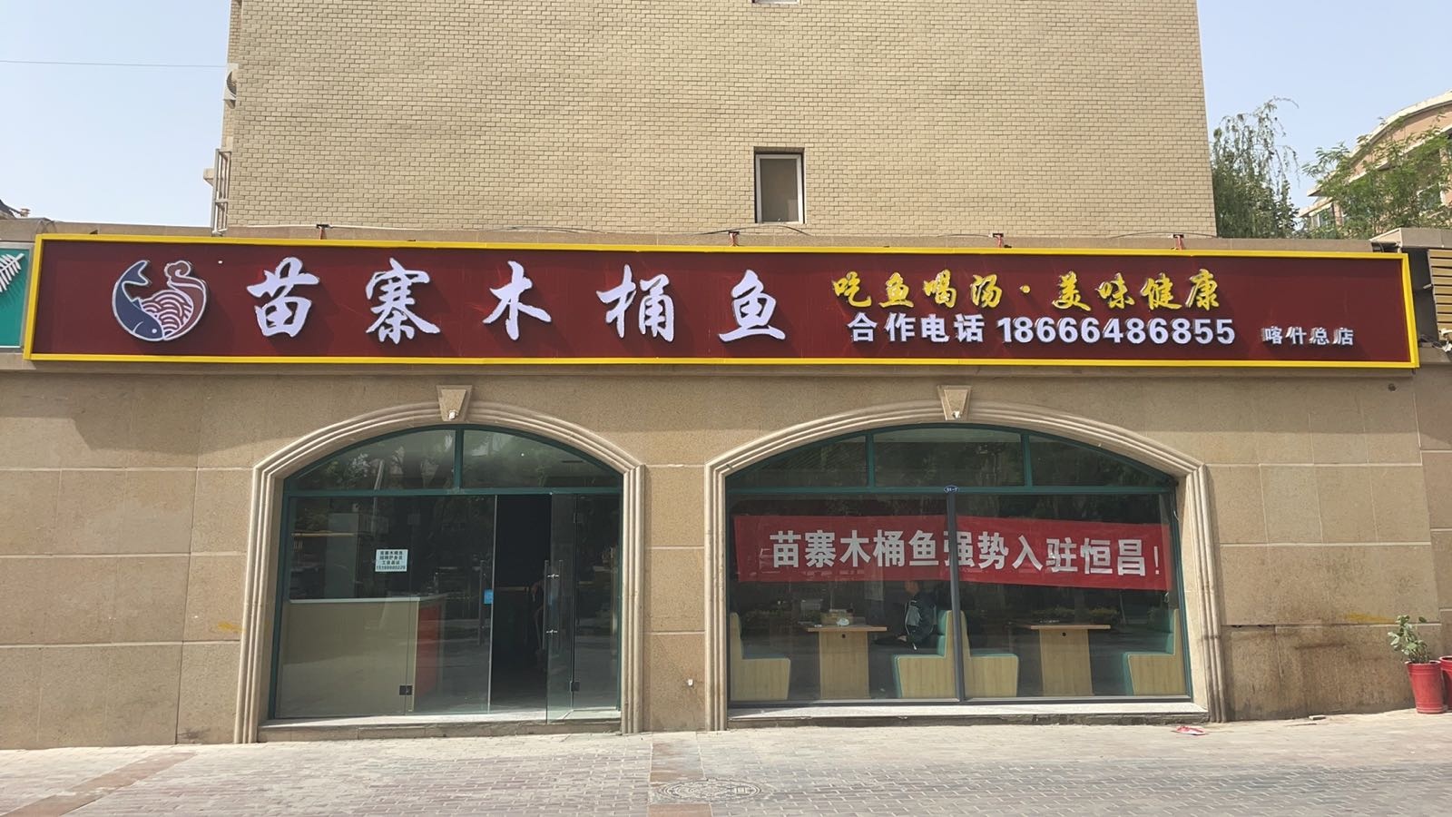 苗寨木桶鱼(恒昌店)