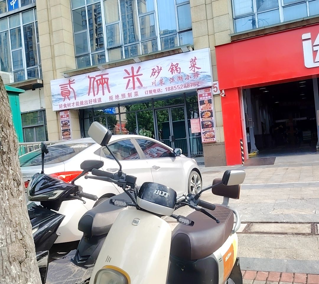 贰俩米·砂锅菜·川菜