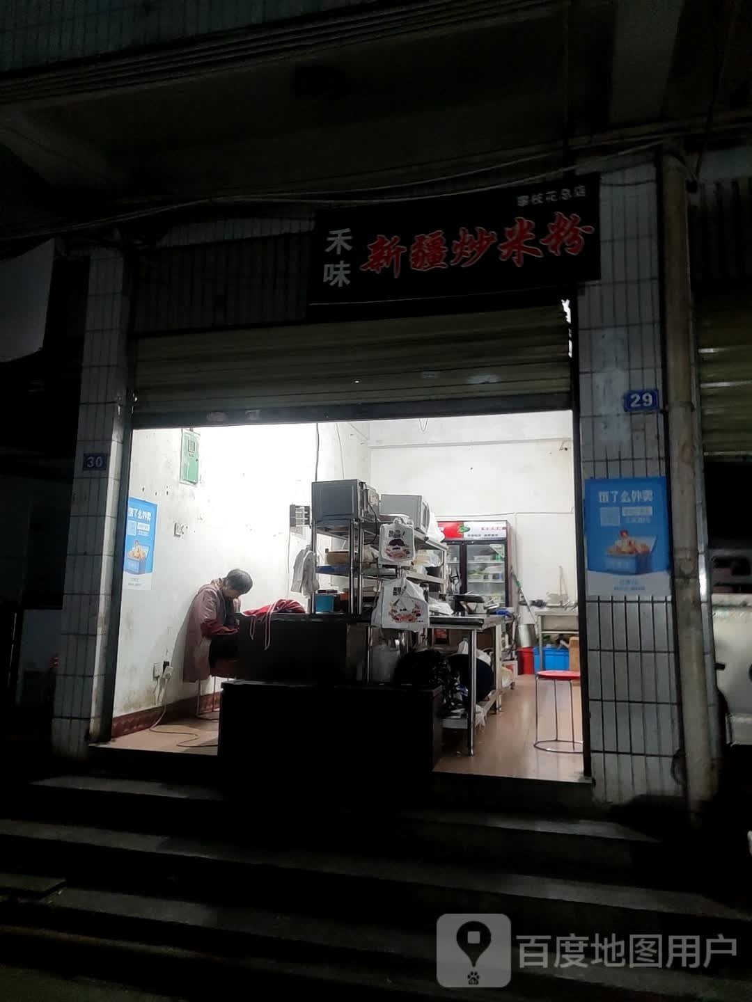 禾味新疆米米粉