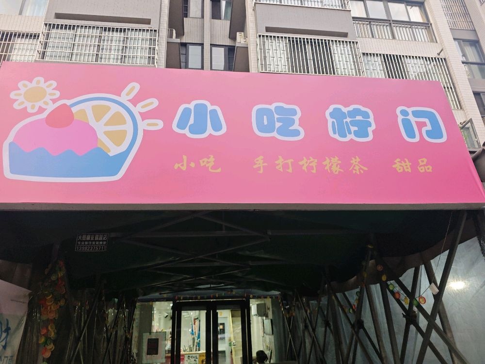 小吃柠门