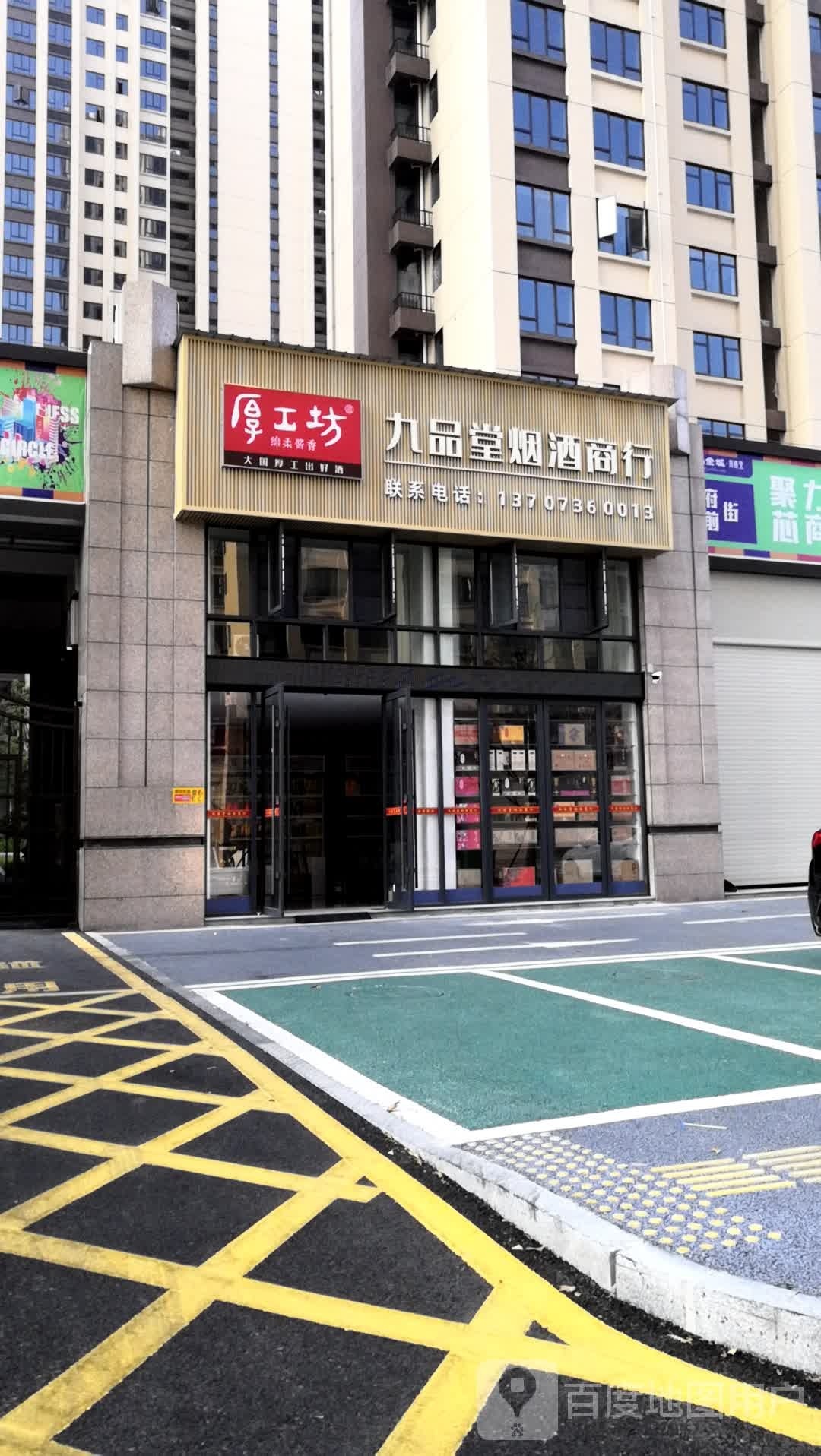 九品堂烟酒商行