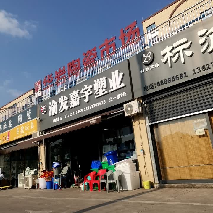 华岩陶瓷市场