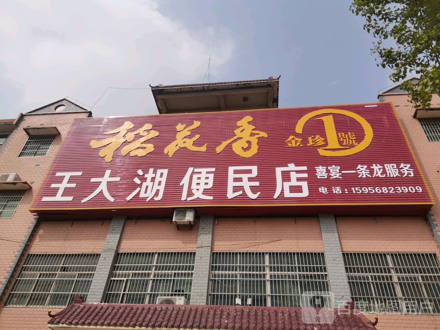 王寨湖便民店