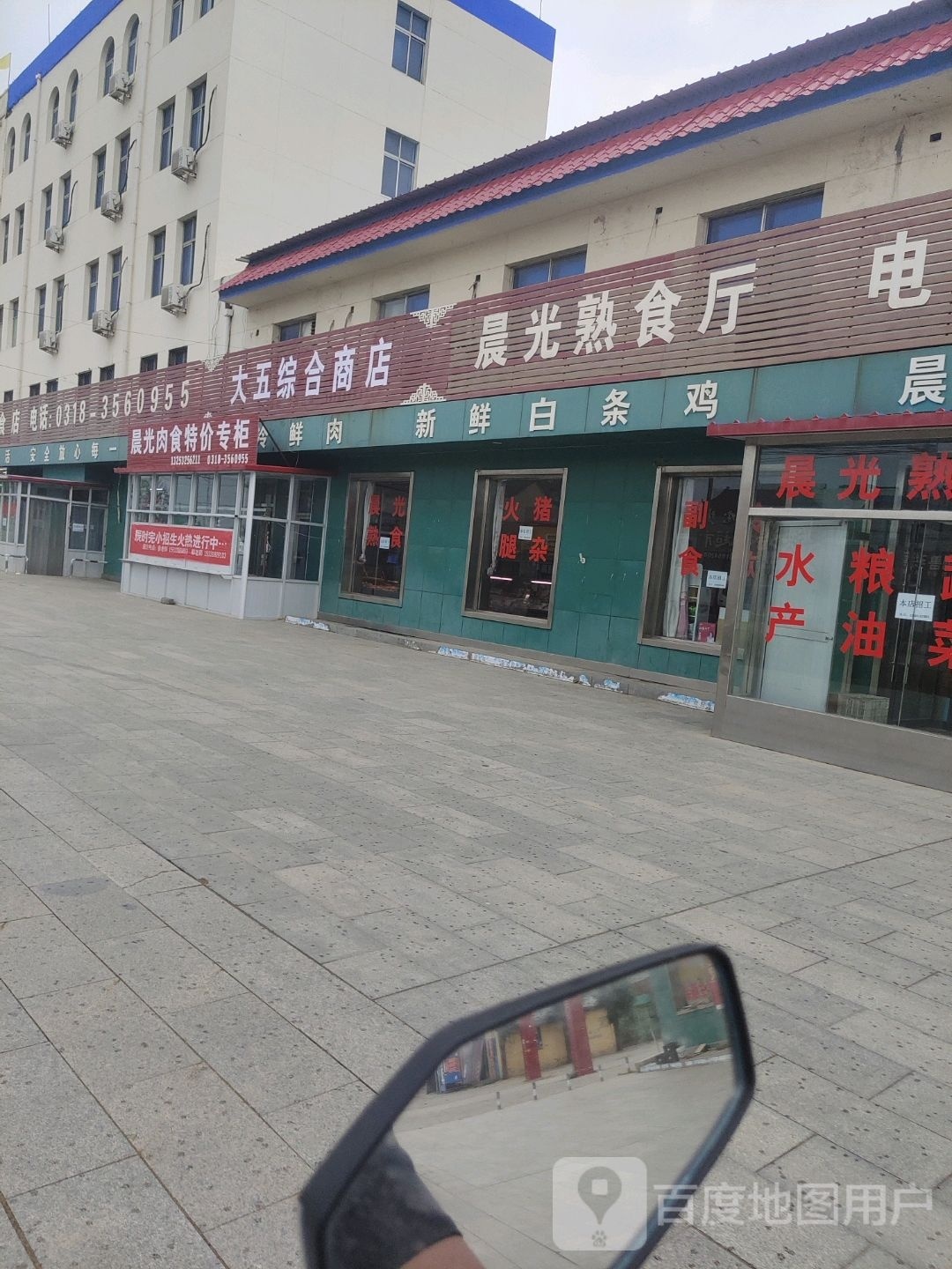 大五综和商店
