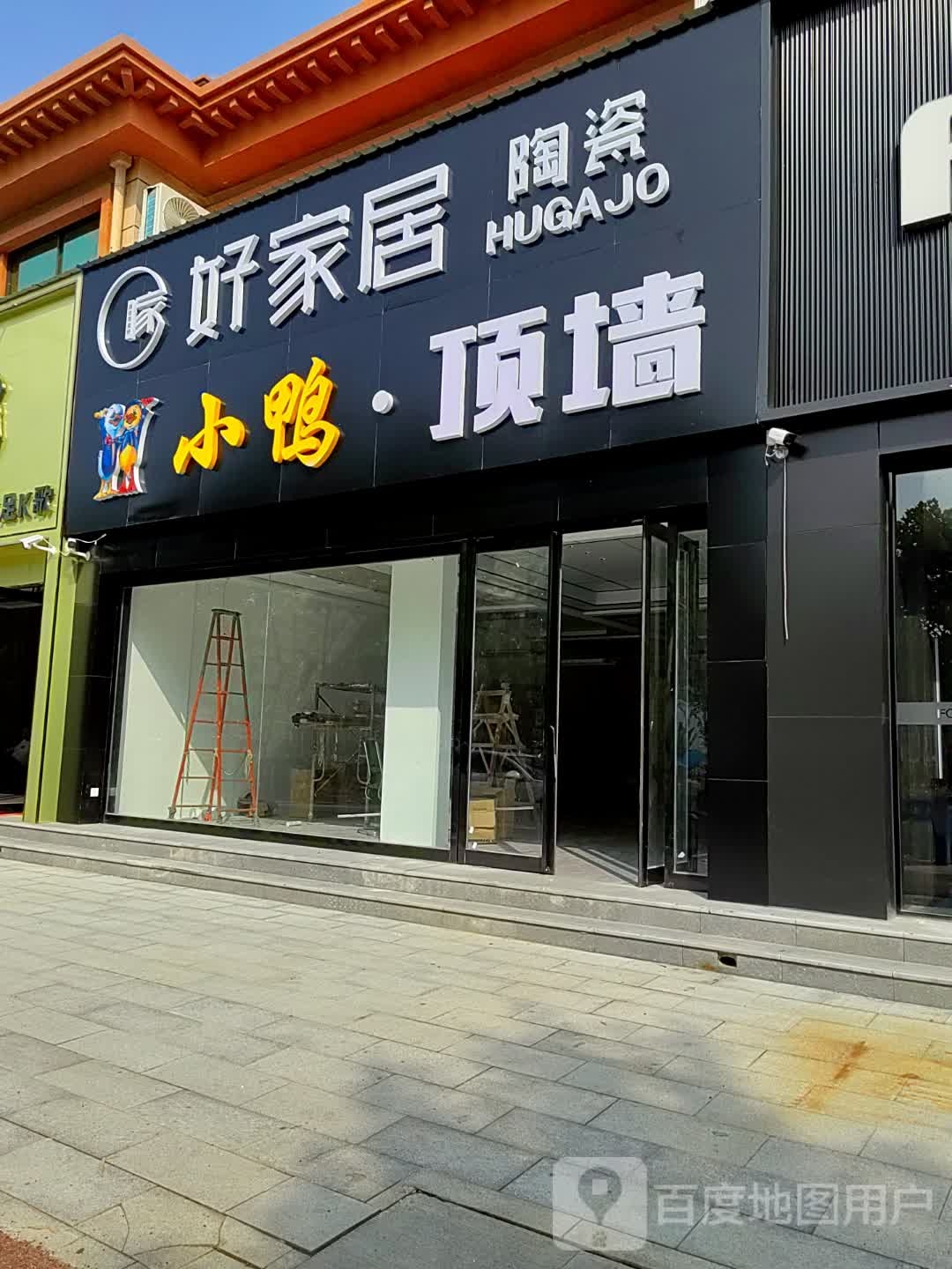 西平县好家居陶瓷(未来大道店)