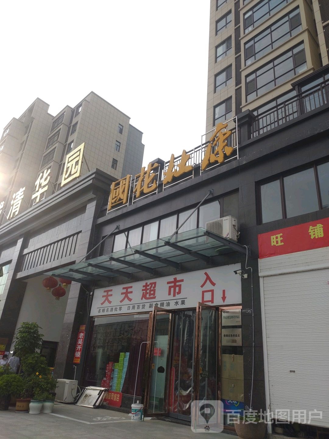 天天超市(金诚清华园店)