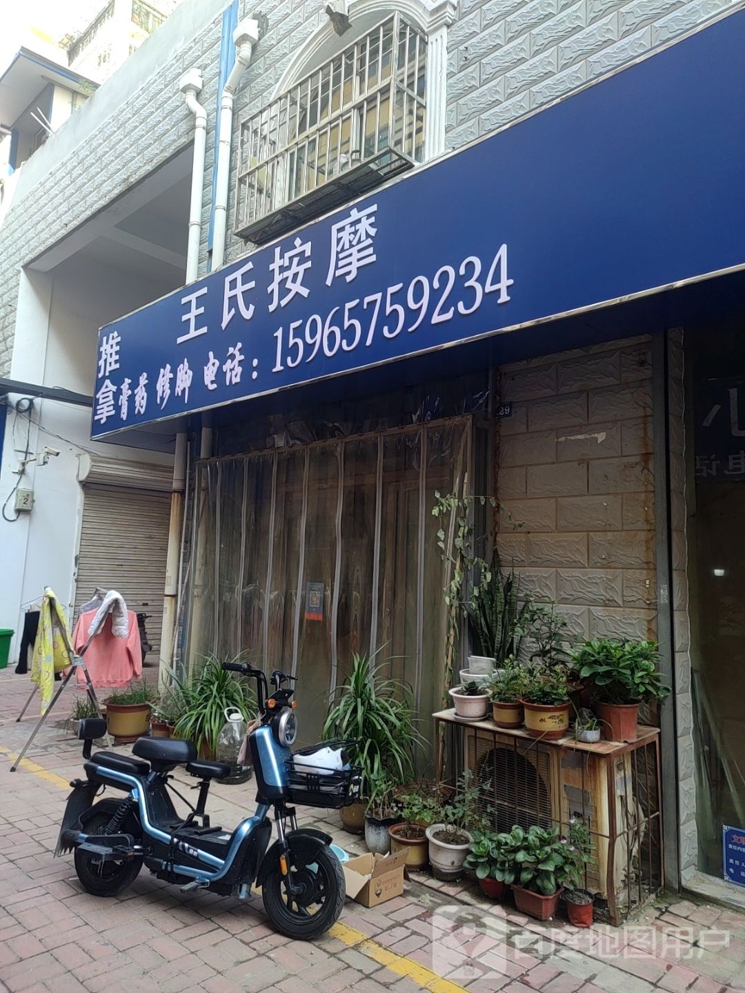 王氏祖传中医推拿养生(将军苑店)