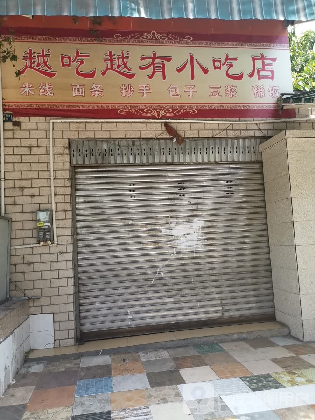 粤吃越有小吃店