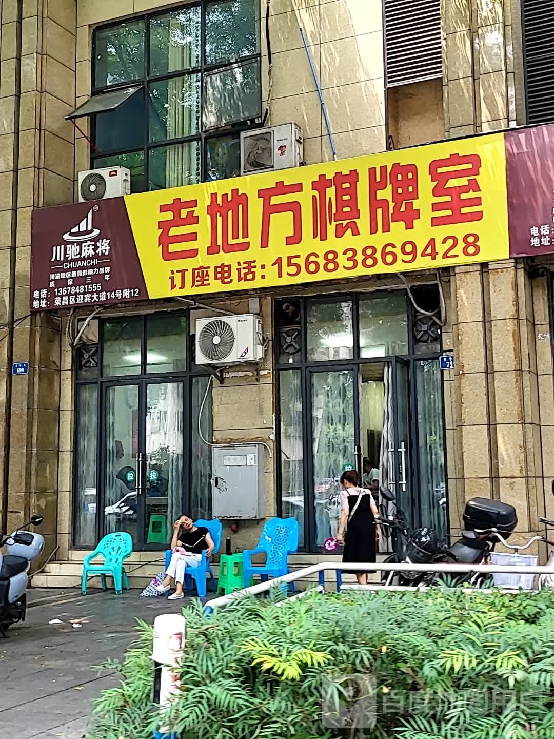 老地方。棋牌室