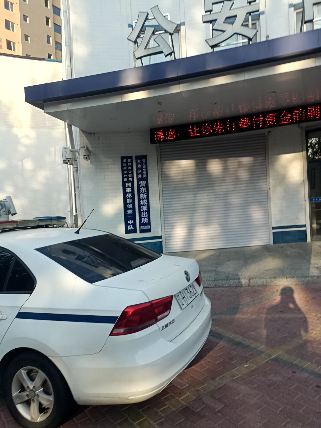 营东新城派出所