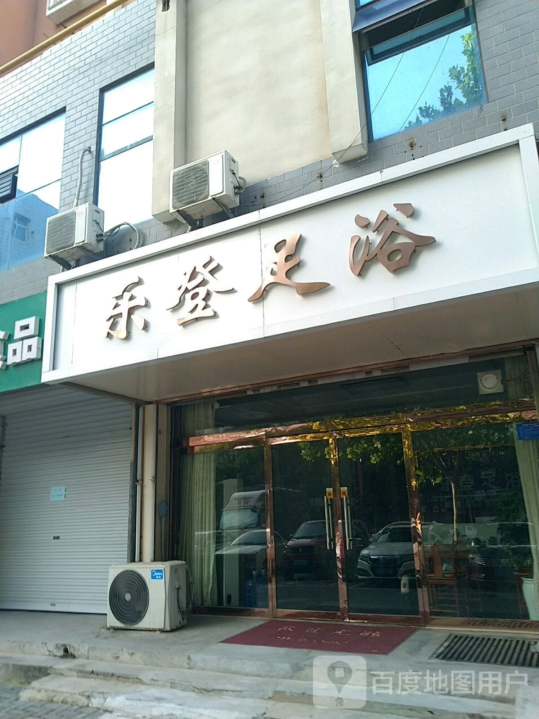 乐登足疗