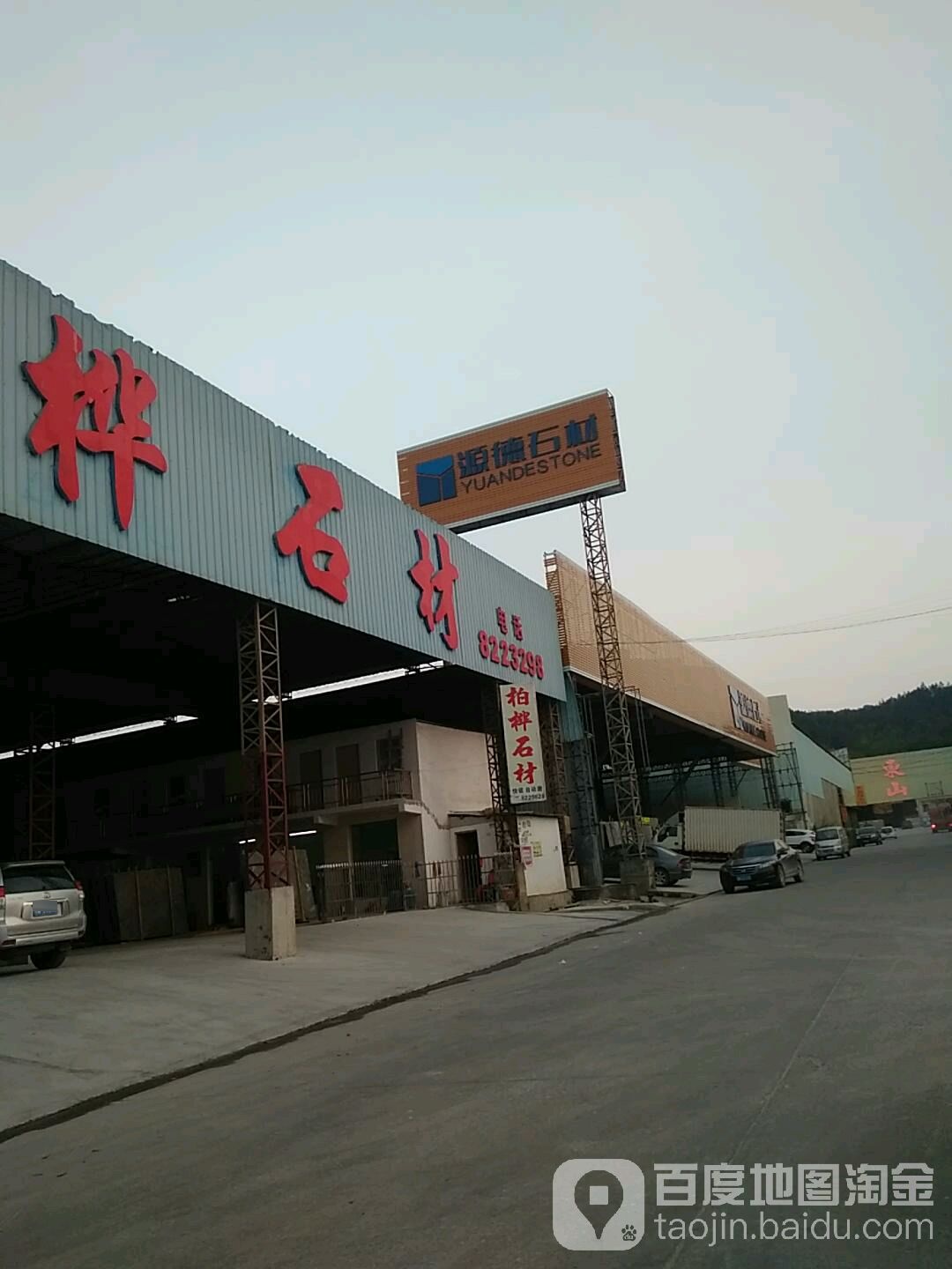 云浮市源德石材有限公司