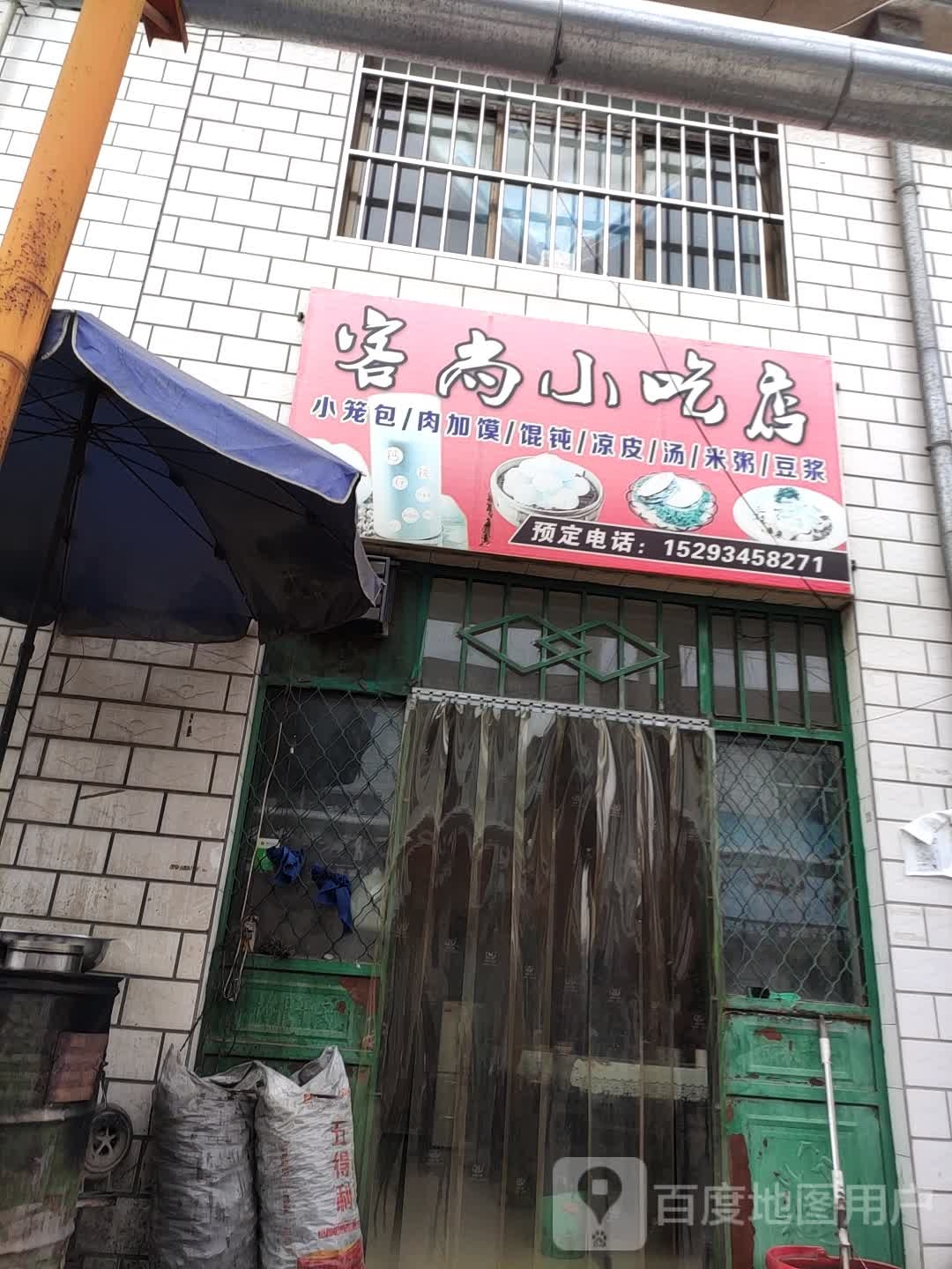 客尚小吃店