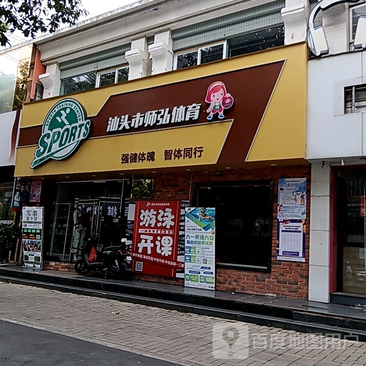 汕头市师鸿体育(群光广场店)