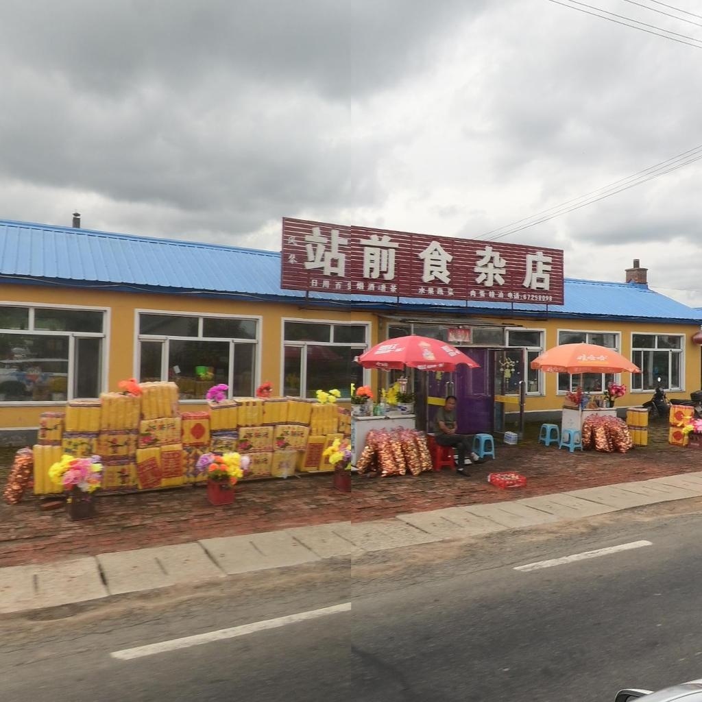 站前食杂店
