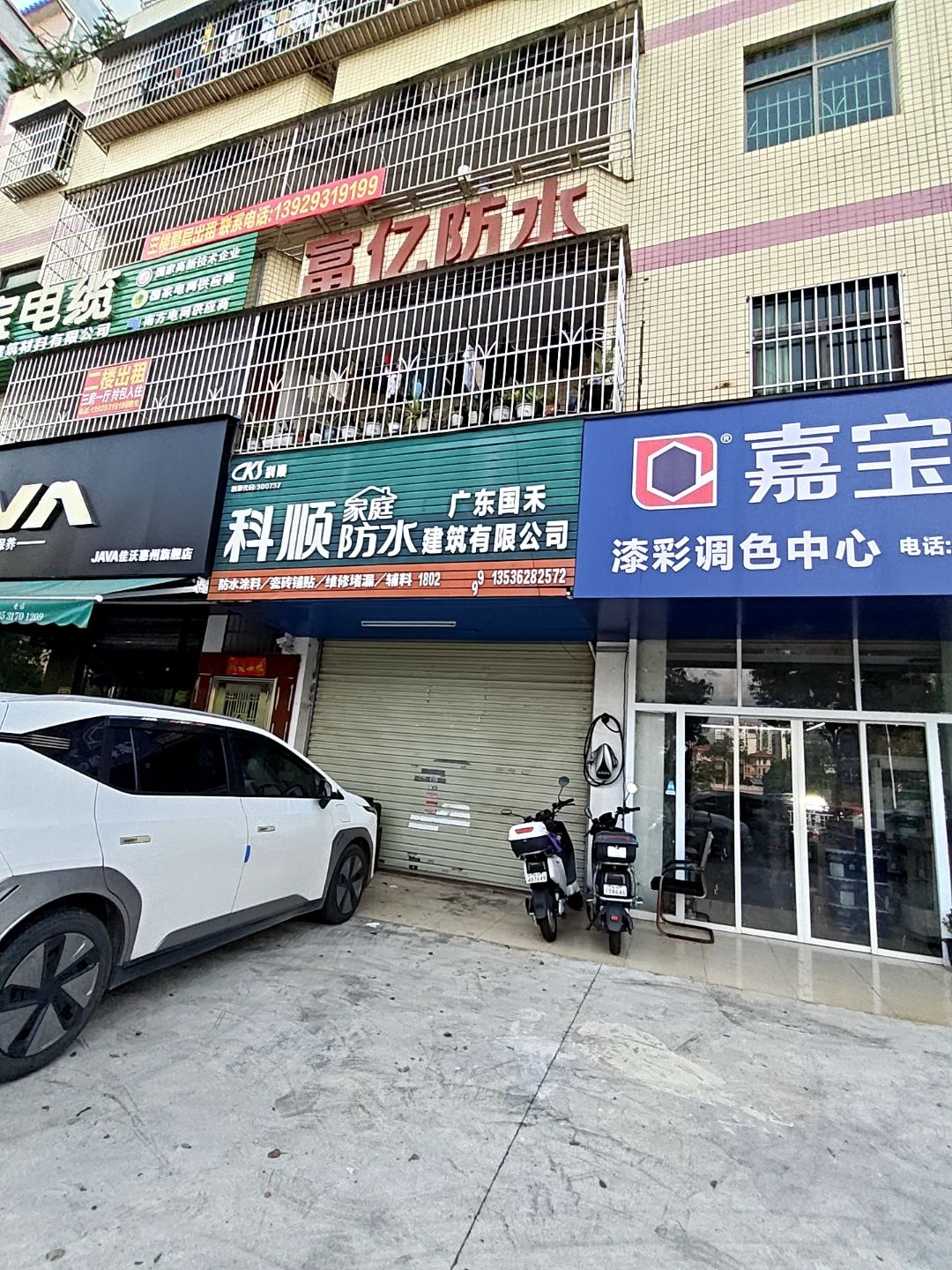 科顺家庭防水建筑有限公司