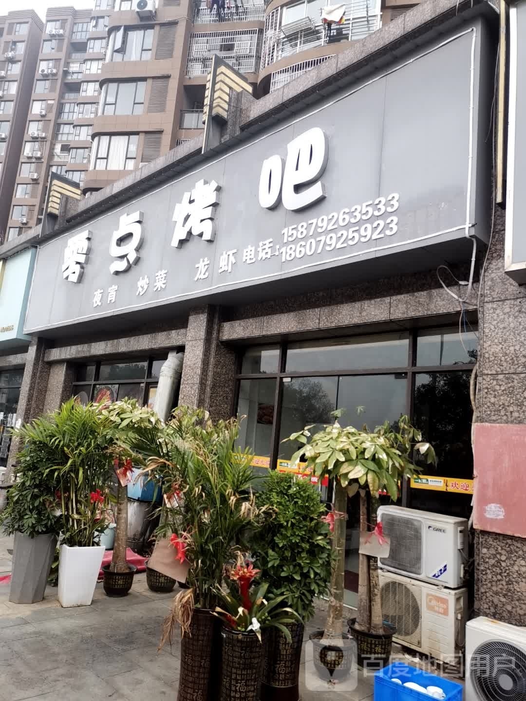 风零点烤吧