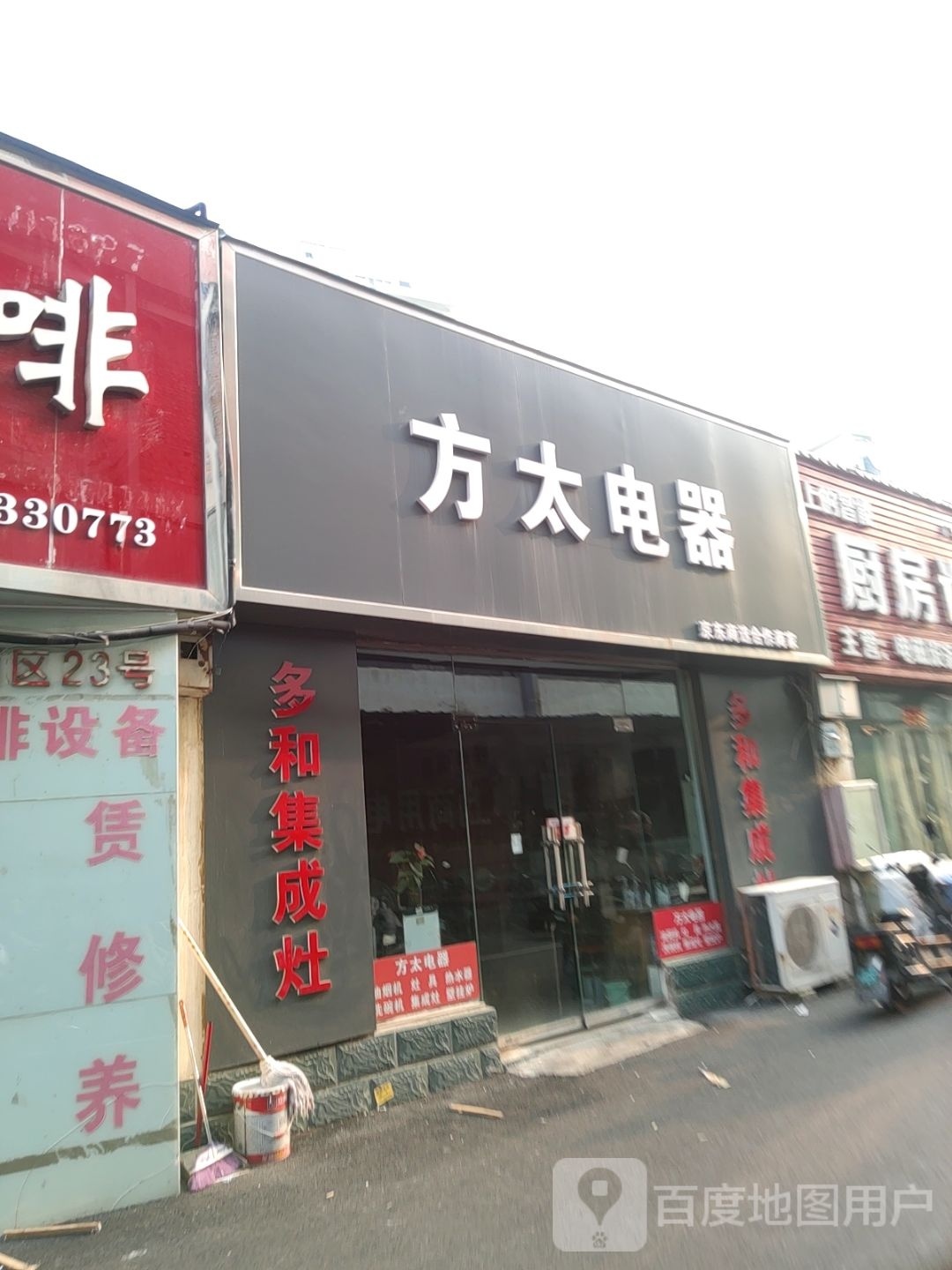 方太电器(陇海东路店)