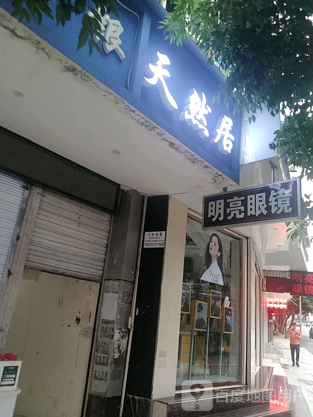 明镜眼镜(新华街西段店)