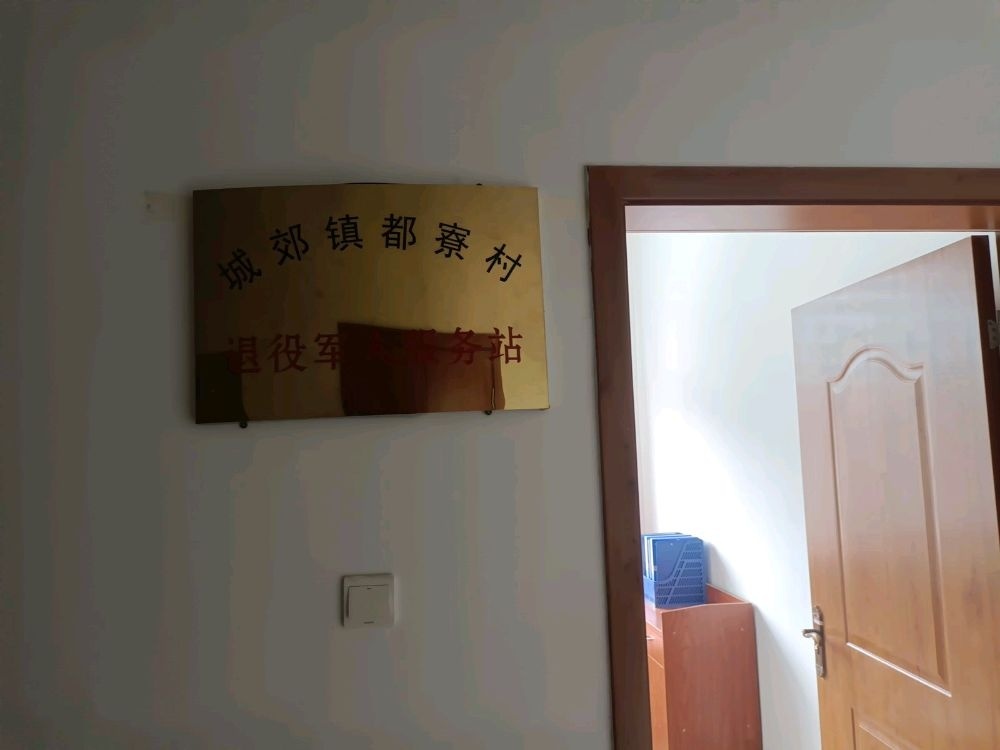 福建省三明市宁化县都寮村退役军人服务站