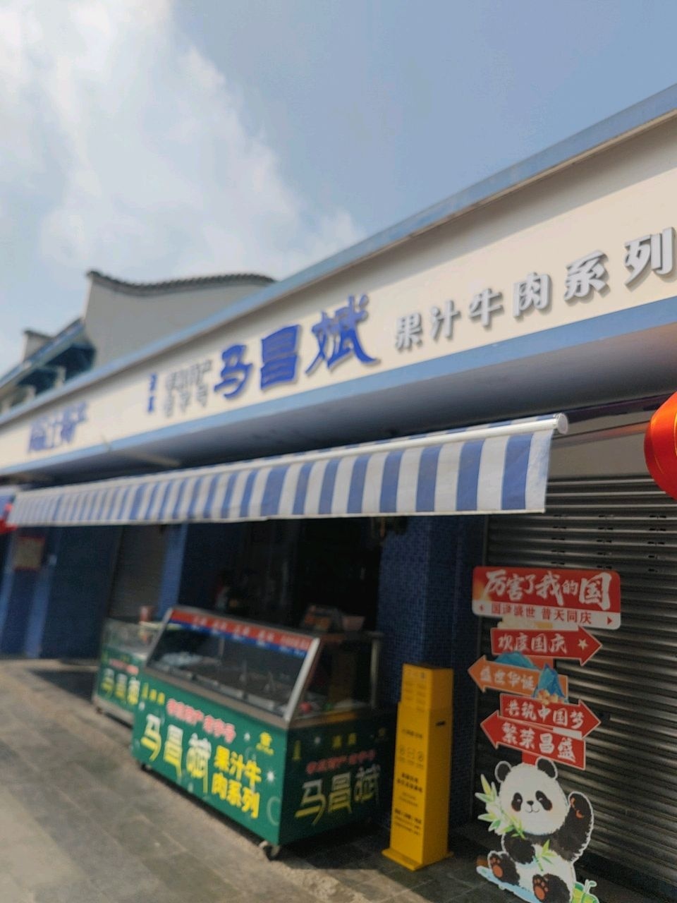 清真马昌斌果汁牛肉系列