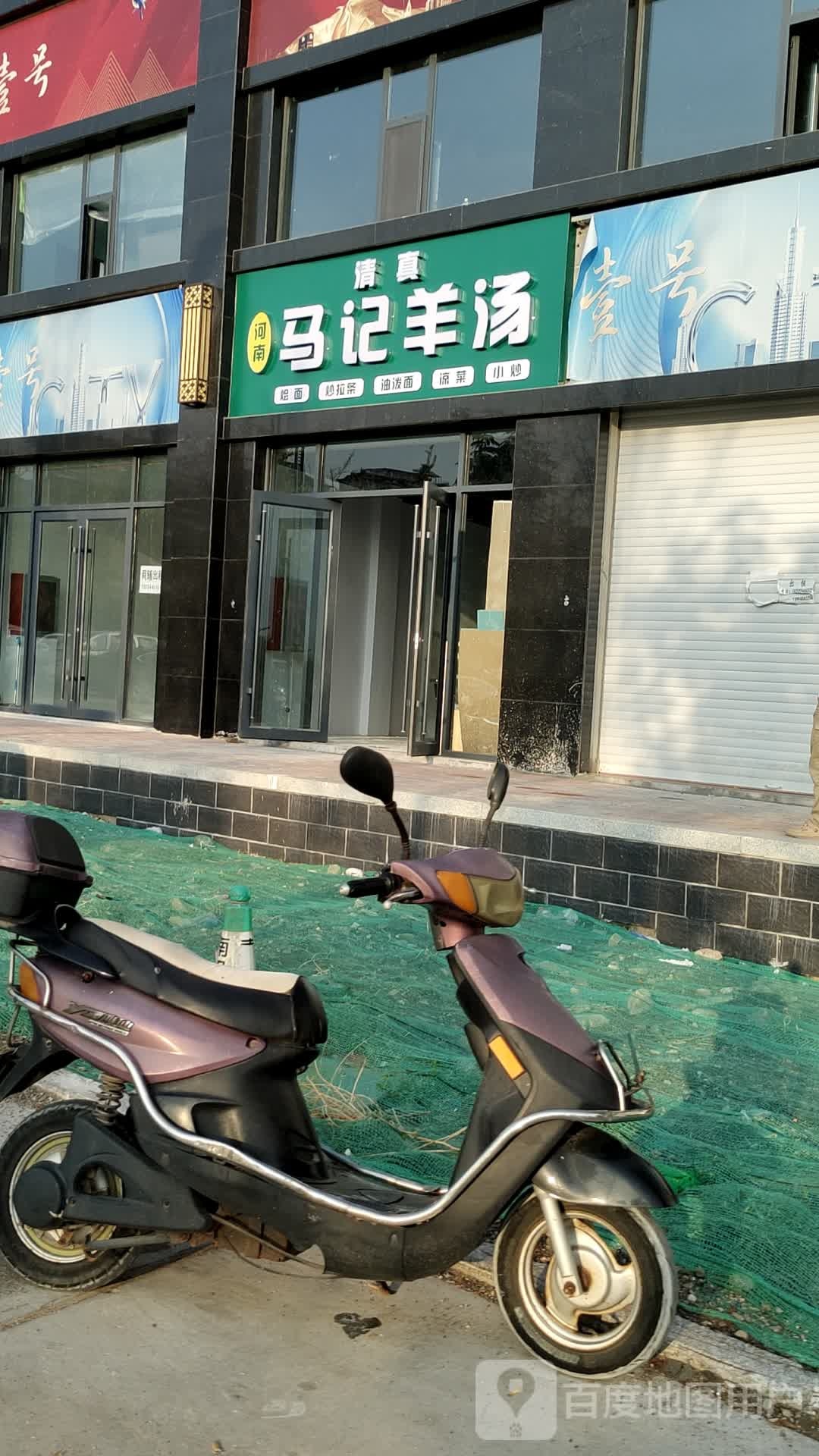 清真马记羊汤(滨河东道店)