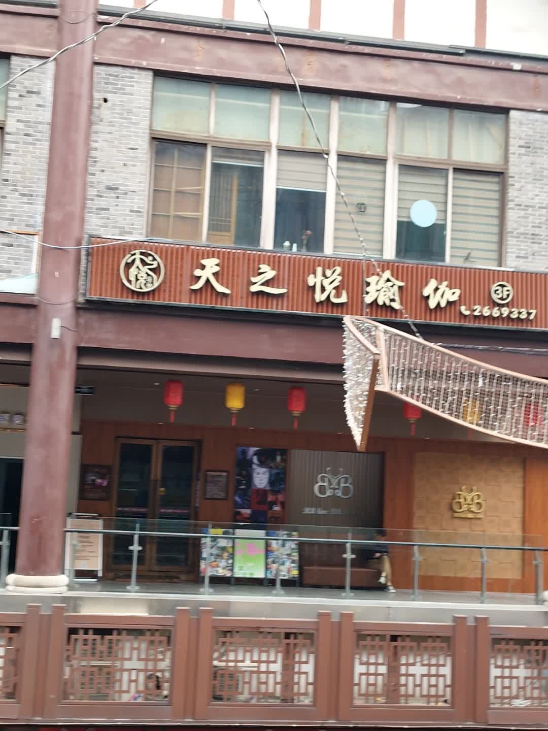 天之悦瑜伽(1227购物广场店)