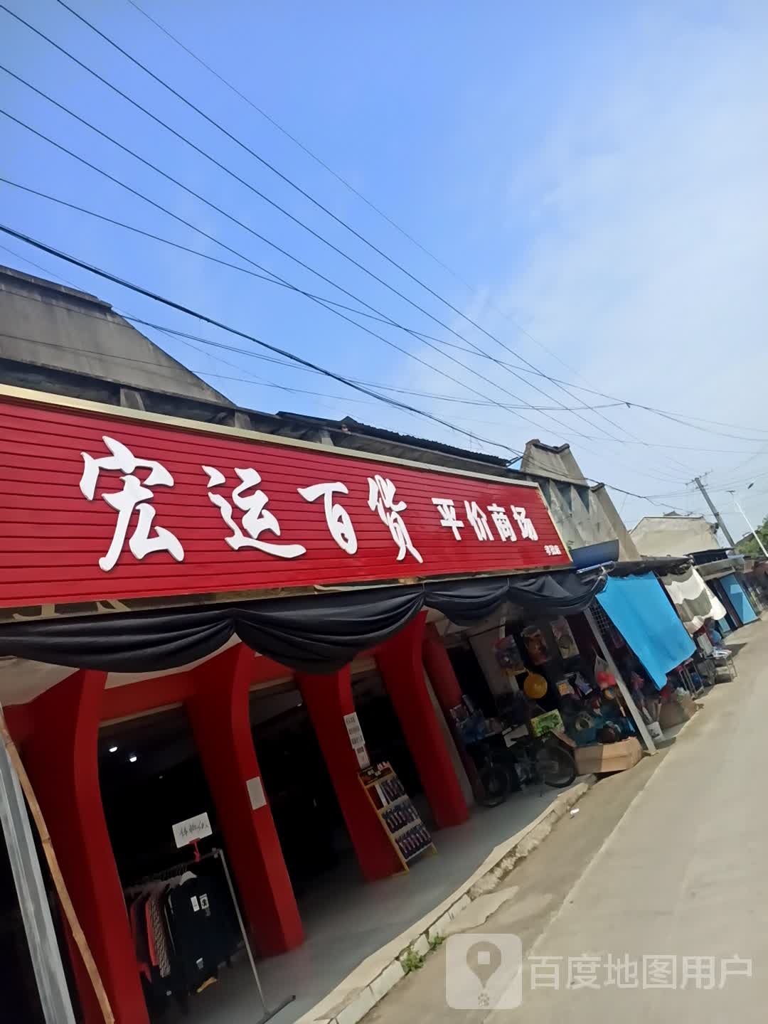 宏运百货平价商场(孝德店)