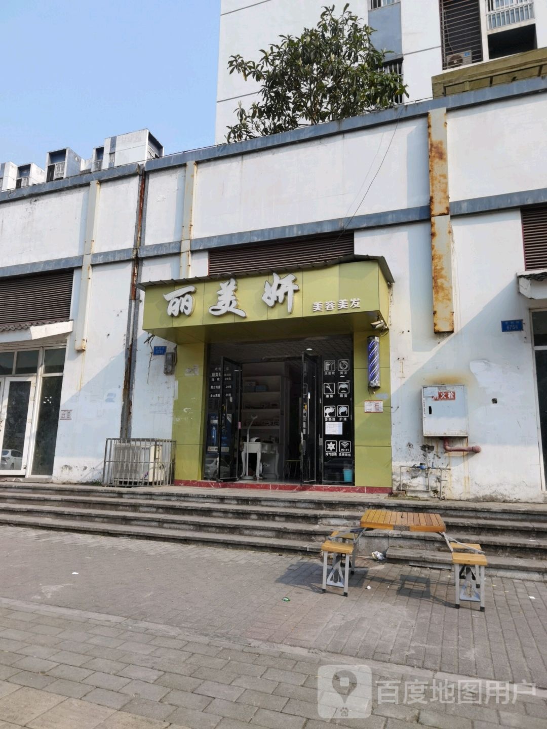 丽美妍美容美发(和欣家园店)