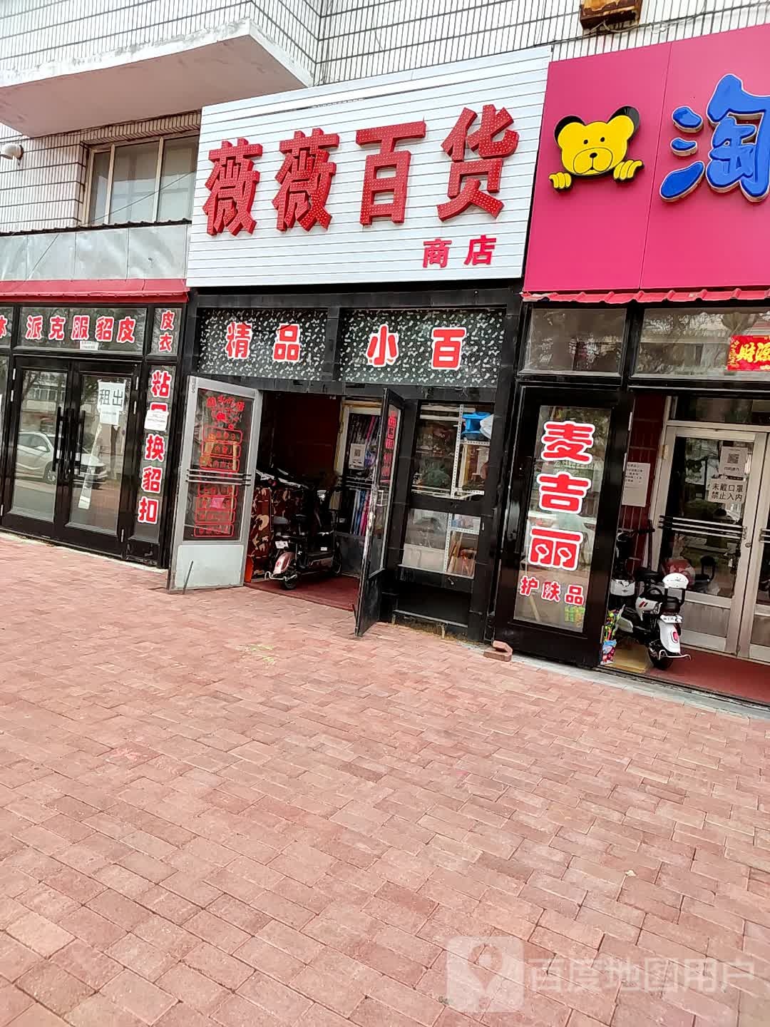 薇薇百货商店