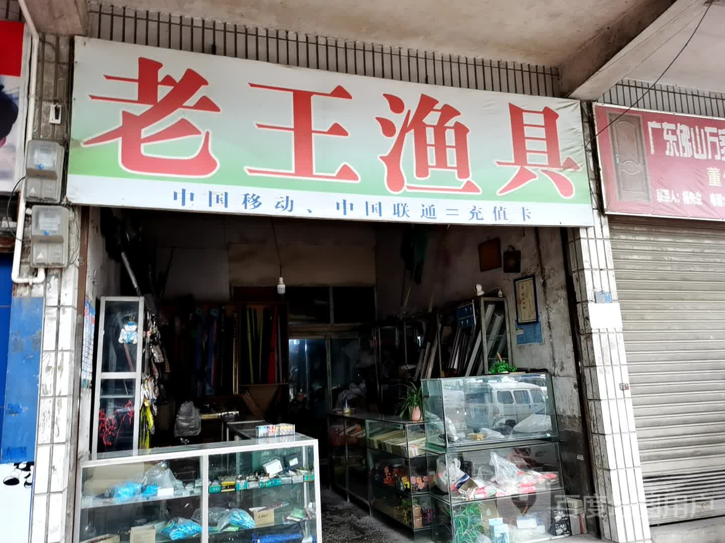 老王渔具(汇康路店)