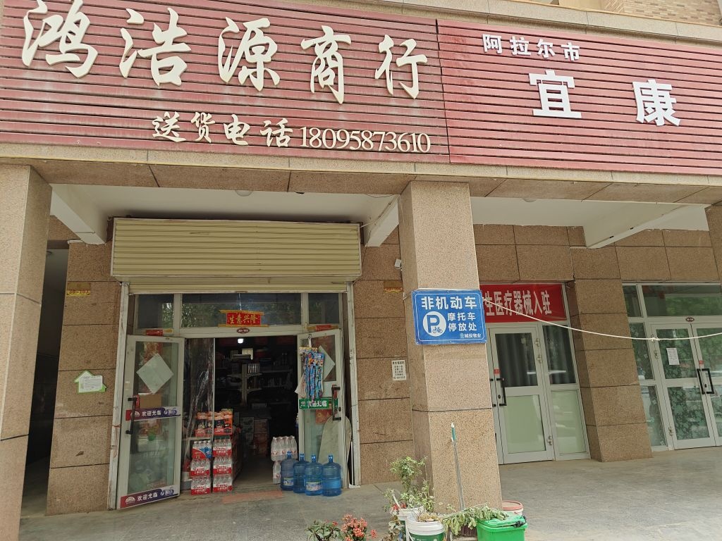鸿浩源商行