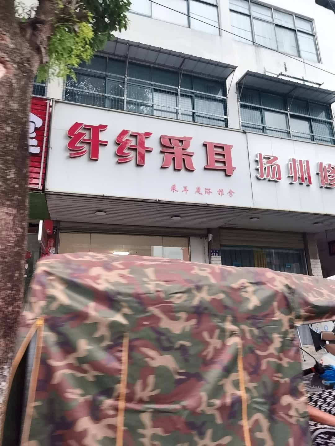 纤纤采耳
