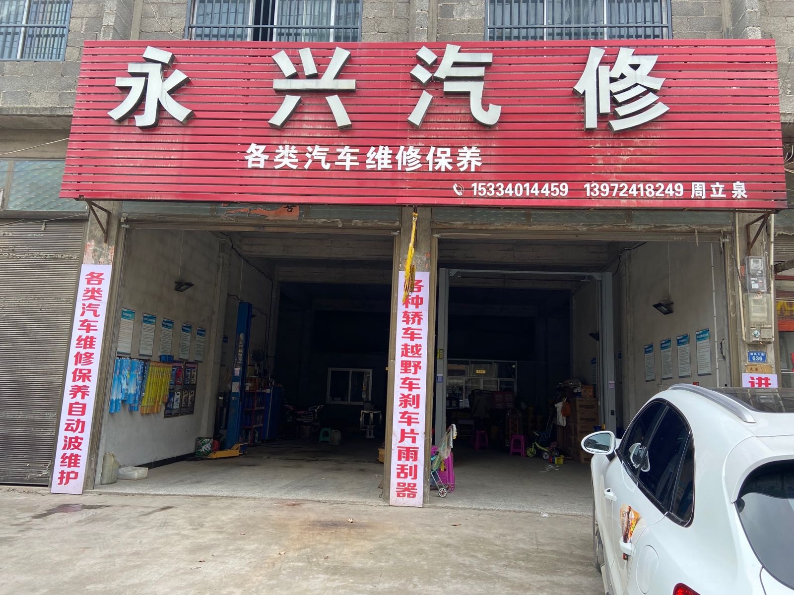 永兴汽修(丽凤大道店)